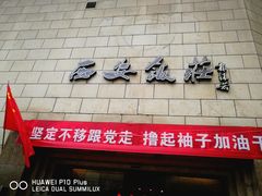 门面-西安饭庄·非遗陕菜(钟楼店)