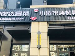 门面-曹掌柜小酒馆烧烤集团(崂山同兴路店)