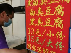 -无声臭豆腐(大井1号店)