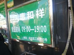 -惠和祥羊肉片(江都路店)