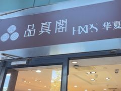-品真阁华夏典当行(四通桥店)