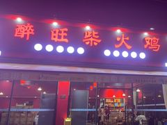 -醉旺柴火鸡(棠东店)