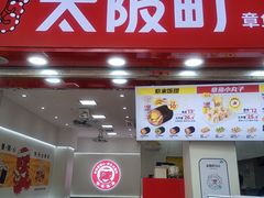 -太阪町(香洲百货店)