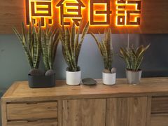 -原食日记(三里屯店)