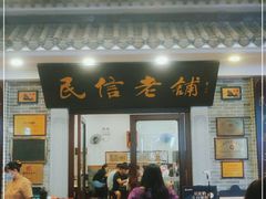 门面-民信老铺(华盖路店)