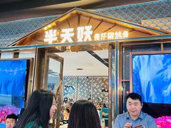 -半天妖烤鱼(丰科万达店)