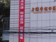 -上海市虹口区青少年活动中心(欧阳路)