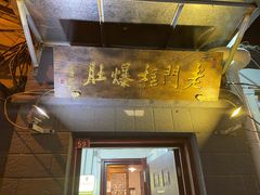 门面-老门框爆肚涮肉(金宝街店)