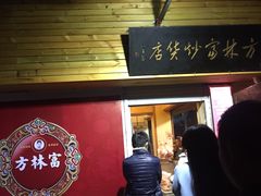 -方林富炒货店(西溪路78号本人店)