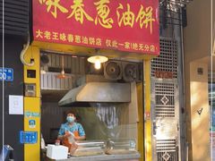 门面-咏春葱油饼(德政中路店)