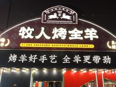 门面-牧人烤全羊(江海大道店)
