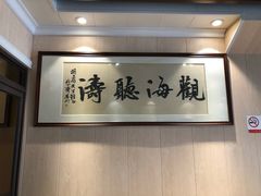 大堂-金涛外婆菜特色餐厅(海盐塘路店)