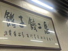 -回坊马二饺子馆