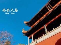 -南岳大庙