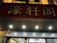 -濠轩阁特色生蚝火锅总店