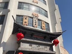 -仁和楼(府前街店)