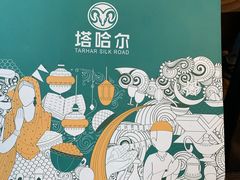 -塔哈尔·新疆盛宴(城西银泰店)