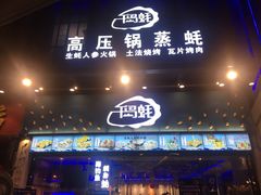 门面-千岛蚝高压锅生蚝·人参火锅(白云万达店)