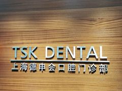 -TSK齿科德申会口腔门诊·联洋诊所