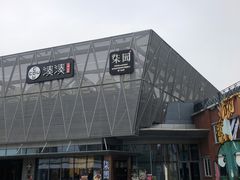 -柒园·三十年创意杭帮菜(龙湖滨江天街店)