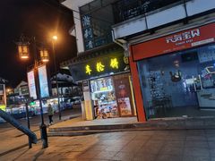 门面-台湾味正点车轮饼可丽饼(南禅寺店)