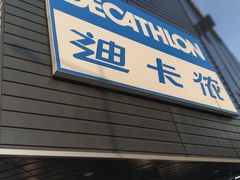 -迪卡侬(观山店)