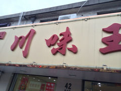 iphone_upload_pic-川味王(农民街店)