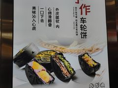 -拾烧·古法手作车轮饼(西直门凯德茂店)