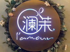 -L'amour澜茉·轻法餐