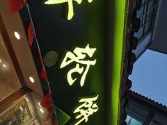 门面-台湾味正点车轮饼可丽饼(南禅寺店)