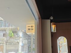 -一杯潮茶·专注潮汕茶饮(朝阳庄店)