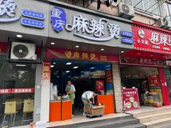 -重庆麻辣烫(国权路店)