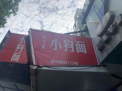 -小狗面馆(复兴店)