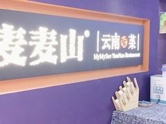 -麦麦山云南菜(复地活力城店)