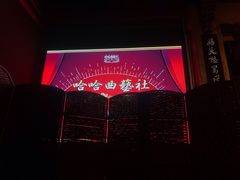 -哈哈曲艺社(西门闲亭店)
