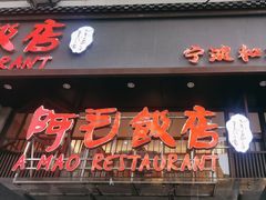 -阿毛饭店(和义路店)