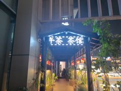 -道南書院·私房菜·早午茶·茶馆