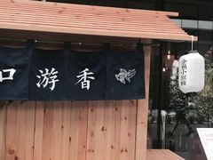 门面-桃园眷村(万象天地店)