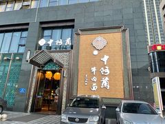 门面-中阿兰牛肉面(悦海新天地店)