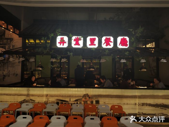 弄堂里(雨花客厅店)门面图片