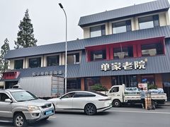 -单家老院·院子里的青岛菜(沙子口店)