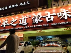 -羊之道草原味道清真餐厅(番禺店)
