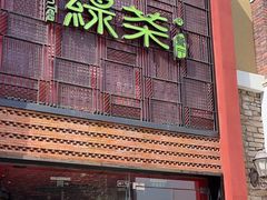 -绿茶餐厅(蓝色港湾店)