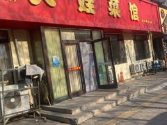 -火娃菜馆(新岭花园1期店)