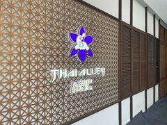 -Thai Alley泰爱里(二沙岛店)