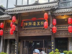 -陈麻婆豆腐总店