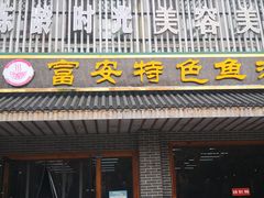 -雪琴面馆富安特色鱼汤面(城中花园店)