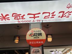 -沈记土鸡米线(七星街品牌中心店)
