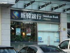 -新韩银行(上海浦西支行)