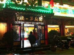 -开封第一楼(洛阳分店)